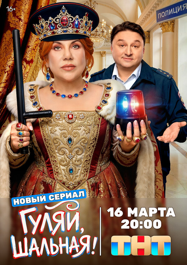 Гуляй, шальная - постер сериала